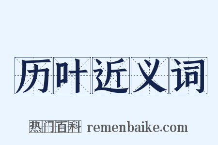 历叶近义词是什么意思的图片